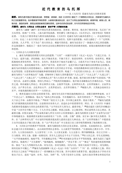 近 代 教 育 的 乌 托 邦——从《大同书》看康有为的大同教育思想