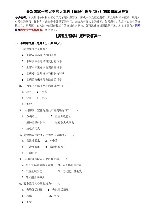 最新国家开放大学电大本科《病理生理学(本)》期末题库及答案