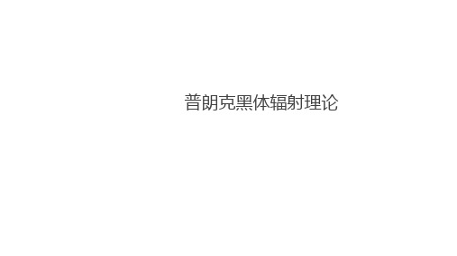 2020-2021学年高二下学期物理人教版选择性必修第三册：4.1普朗克黑体辐射理论