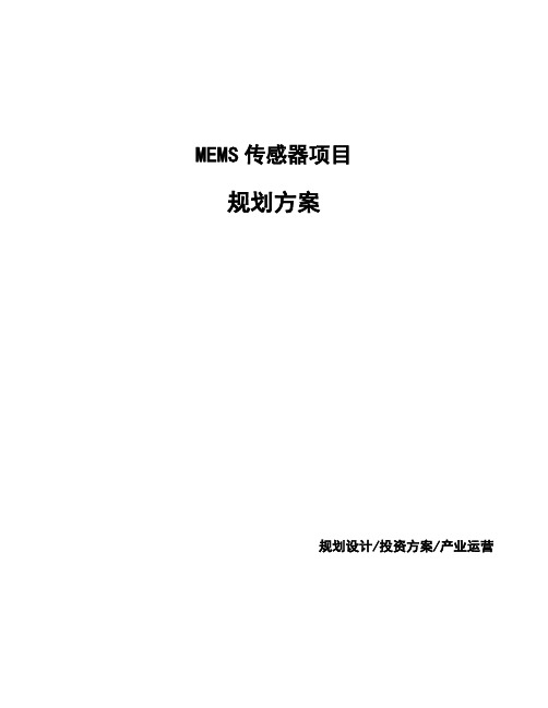 MEMS传感器项目规划方案