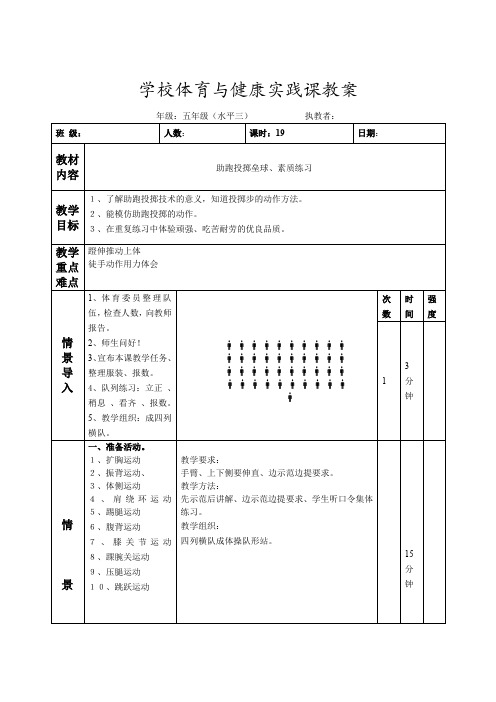 小学五年级体育第十九课时《助跑投掷垒球素质练习》教案