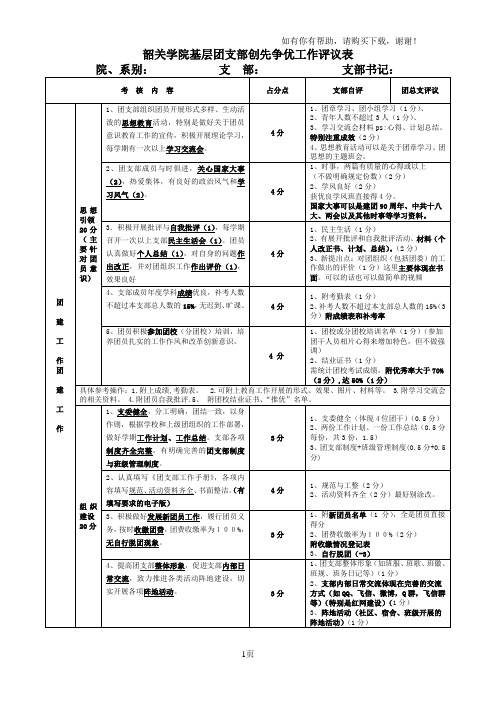 基层团支部创先争优工作评议表评分细则