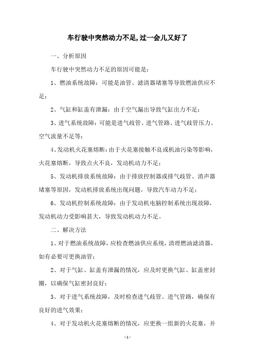 车行驶中突然动力不足,过一会儿又好了