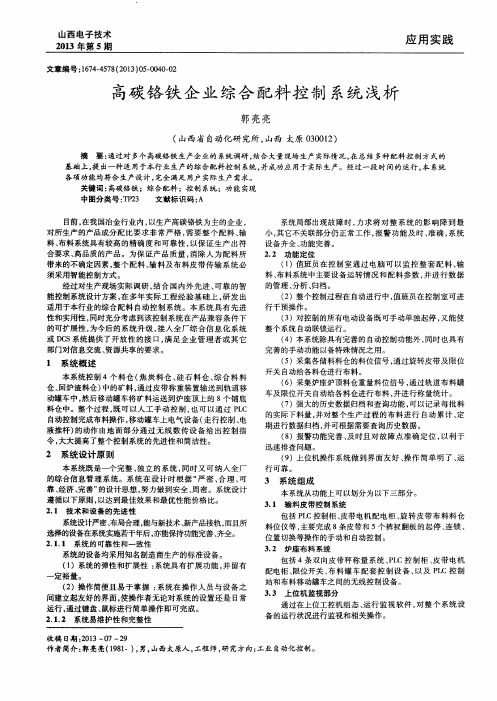 高碳铬铁企业综合配料控制系统浅析