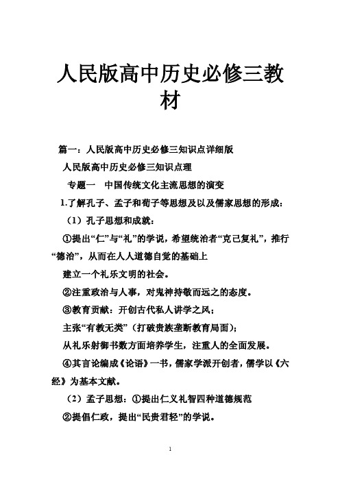 人民版高中历史必修三教材