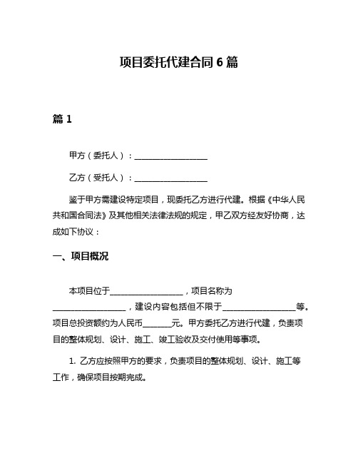 项目委托代建合同6篇