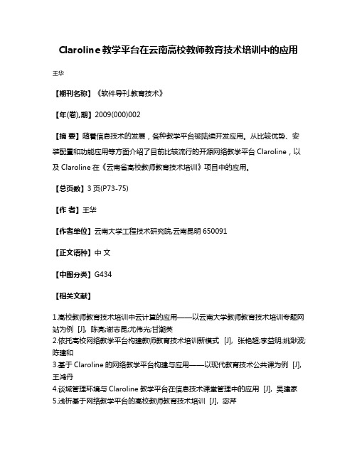 Claroline教学平台在云南高校教师教育技术培训中的应用