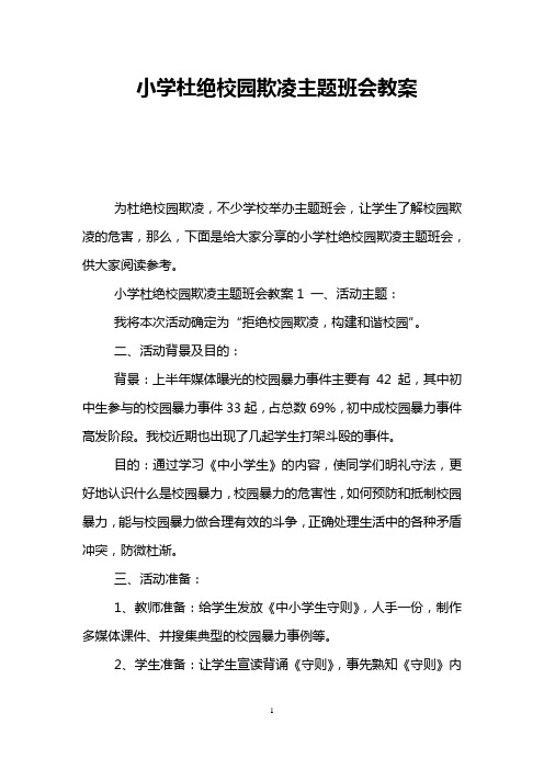 小学杜绝校园欺凌主题班会教案