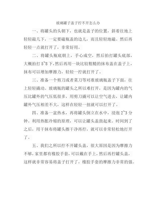 玻璃罐子盖子拧不开怎么办