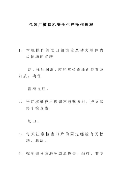 包装厂横切机安全生产操作规程