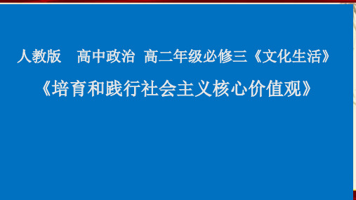 高中政治人教版必修三文化生活10.1培育和践行社会主义核心价值观 课件