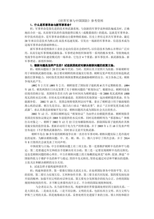 世界军事与中国国防(武科大复习打印资料)