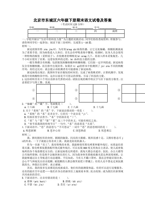 北京市东城区六年级下册期末语文试卷及答案