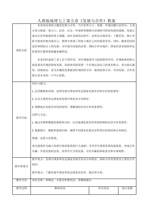 人教版七年级地理上册第五章《发展与合作》优秀教案+练习题(含答案)