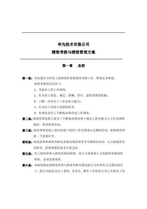 华为公司研发部门绩效考核制度