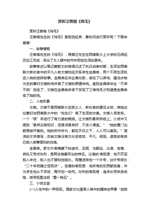 赏析汪曾祺《鸡毛》