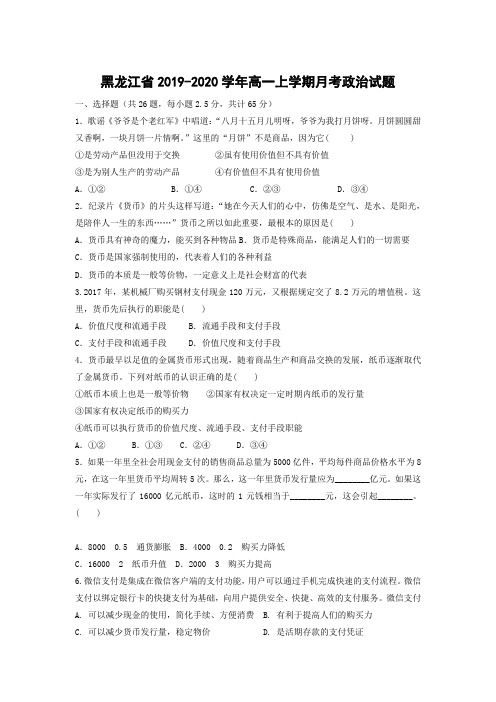 2019-2020学年黑龙江省高一上学期月考政治试卷