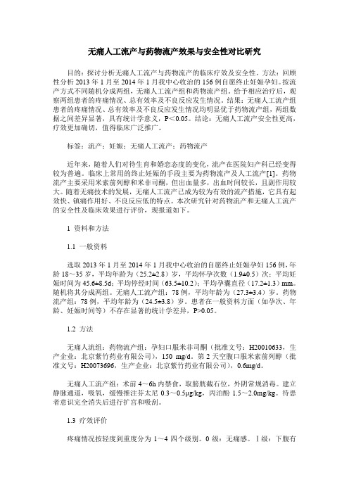 无痛人工流产与药物流产效果与安全性对比研究