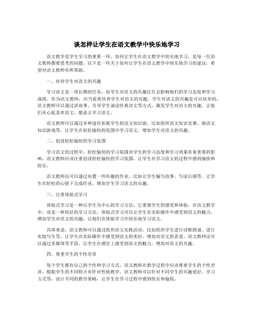 谈怎样让学生在语文教学中快乐地学习