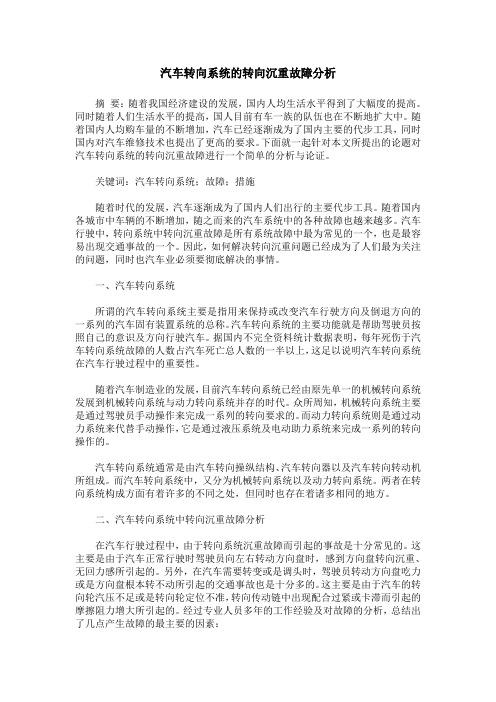 汽车转向系统的转向沉重故障分析