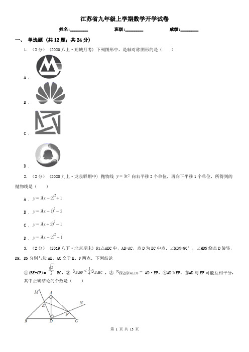 江苏省九年级上学期数学开学试卷