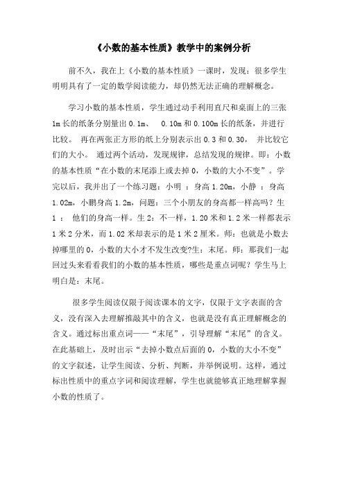 《小数的基本性质》教学中的案例分析