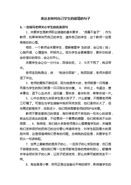 表达老师对自己学生的感情的句子