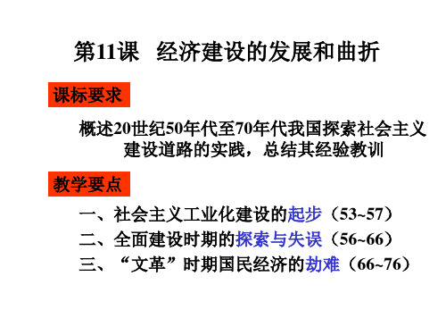 新人教版高中历史必修二第十一课《经济建设的发展和曲折》精品