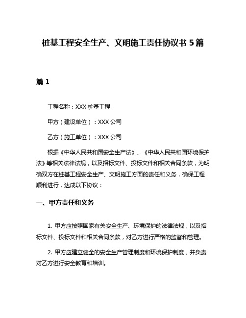 桩基工程安全生产、文明施工责任协议书5篇