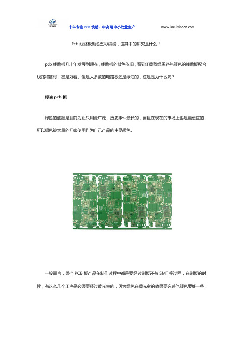 Pcb线路板颜色五彩缤纷,这其中的讲究是什么!