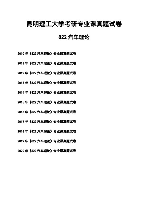 昆明理工大学《822汽车理论》考研专业课真题试卷