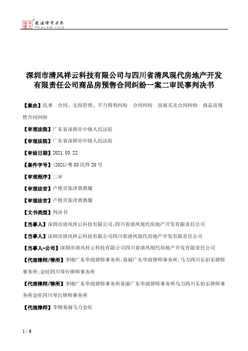 深圳市清风祥云科技有限公司与四川省清凤现代房地产开发有限责任公司商品房预售合同纠纷一案二审民事判决书