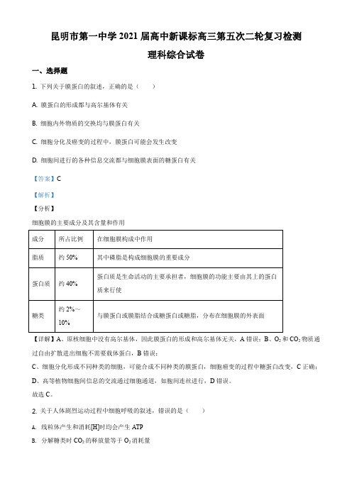 精品解析：2021届云南省昆明市一中高三第五次复习检测理综生物试题(解析版)