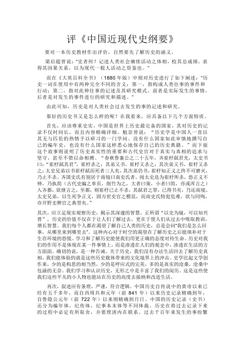 评《中国近现代史纲要》