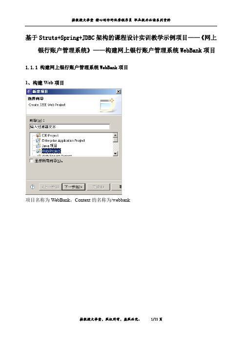 课程设计实训教学示例项目——《网上银行账户管理系统》——构建网上银行账户管理系统WebBank项目