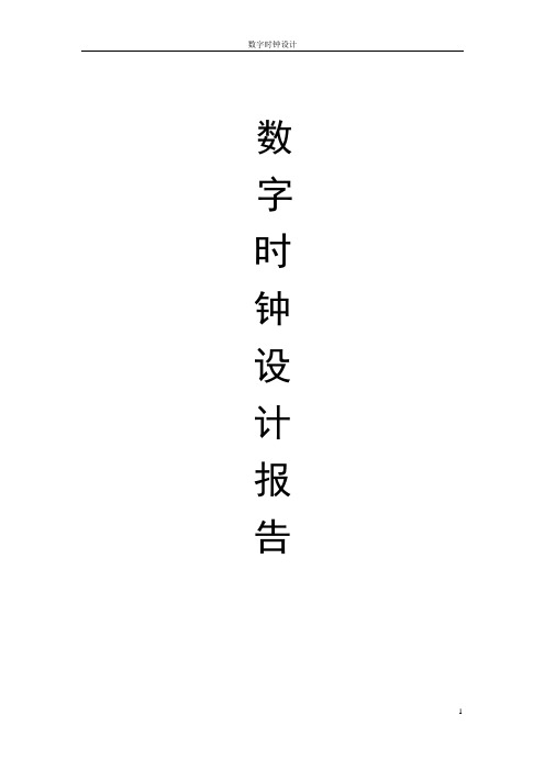 数字时钟设计报告