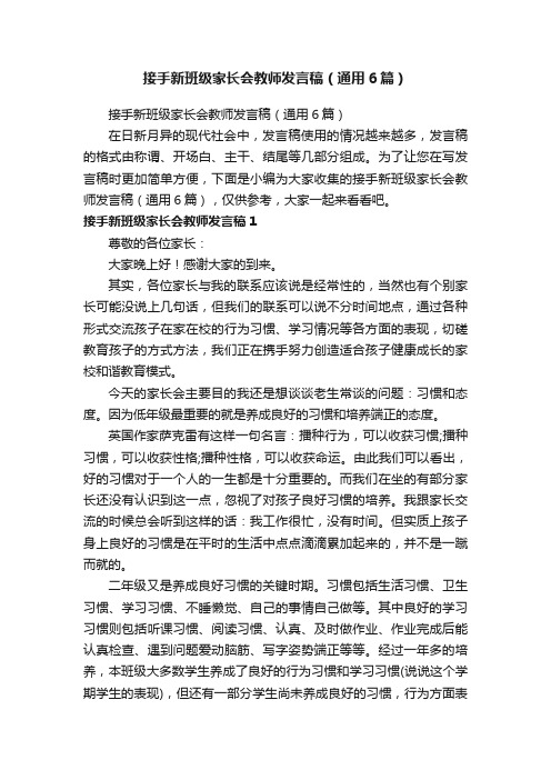 接手新班级家长会教师发言稿（通用6篇）