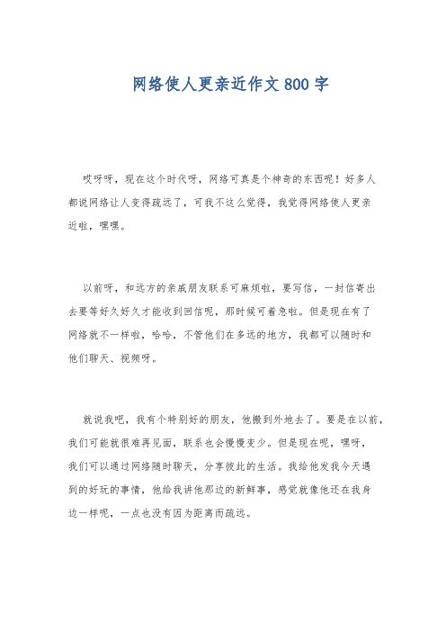 网络使人更亲近作文800字