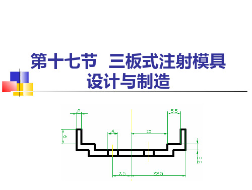 (塑料模具设计与制造课件)17-三板式注射模具设计与制造