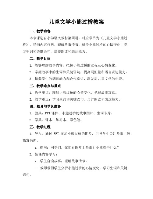 儿童文学小熊过桥教案