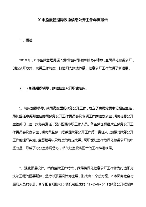 X市监狱管理局政府信息公开工作年度报告