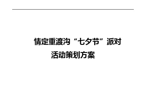 【新编确认稿】大型名胜景区“七夕节”主题相亲交友派对活动策划方案