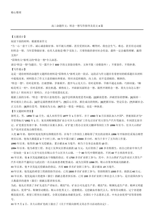 高三命题作文:转念一想写作指导及范文4篇