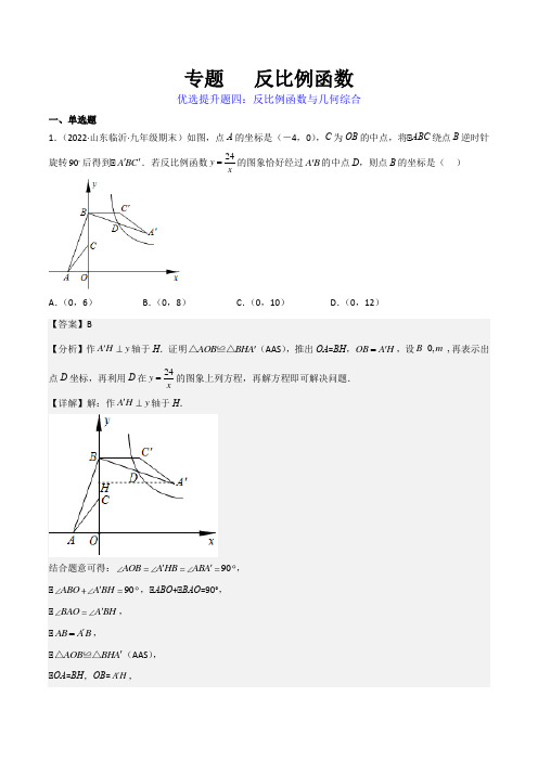 2022-2023学年人教版初中数学专题《反比例函数与几何综合》含答案解析