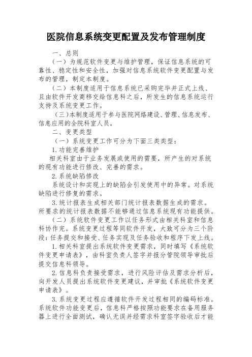 医院信息系统变更配置及发布管理制度