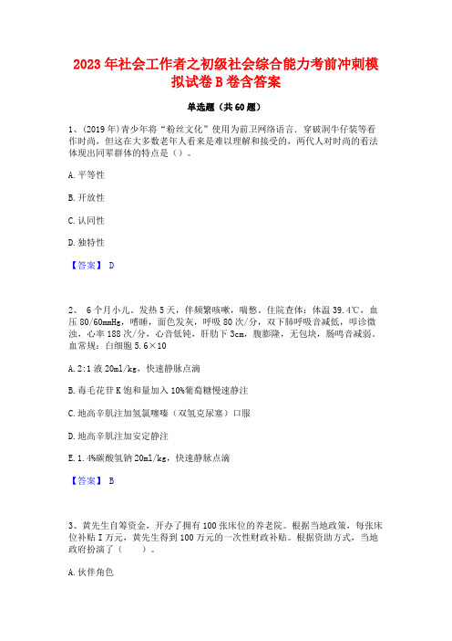 2023年社会工作者之初级社会综合能力考前冲刺模拟试卷B卷含答案