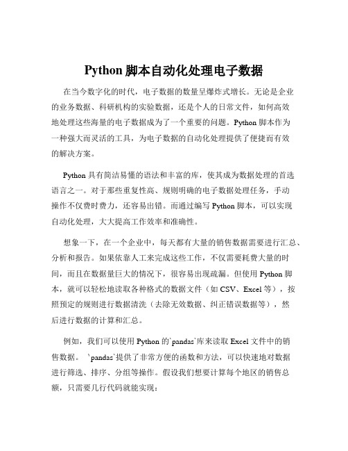 Python脚本自动化处理电子数据