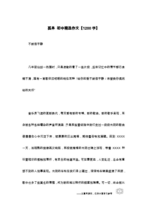 孤单 初中精选作文【1200字】_1