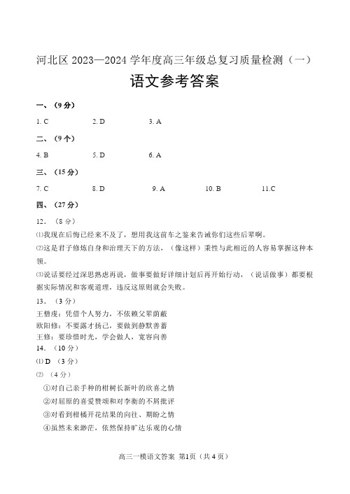 2024届河北区高三一模语文参考答案