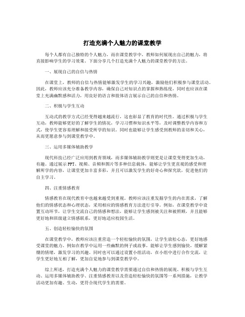 打造充满个人魅力的课堂教学